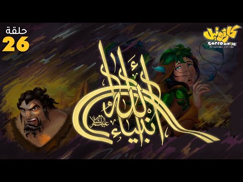 مسلسل انبياء الله 2025 الحلقة 26