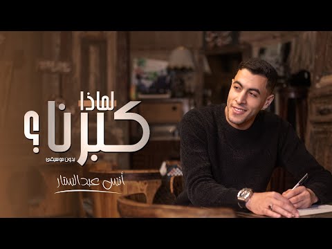 الكليب الرسمي أنشودة لماذا كبرنا بدون موسيقي أنس عبد الستار