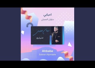  سلوان الجميلي احبابي