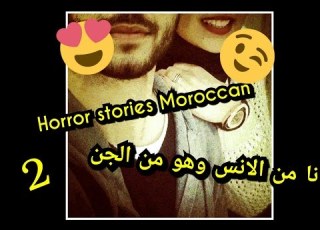  أنا من الانس وهو من الجن قصة رعب مغربية أحببت جني 2