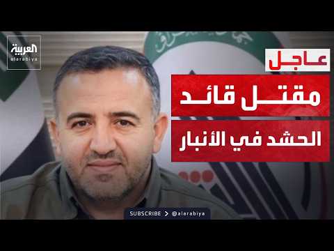 مقتل قائد الحشد الشعبي بالأنبار بقصف أميركي على الحبانية