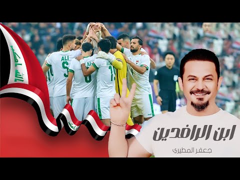 ابن الرافدين 2024 جعفر المطيري لا تلعب ويه اسيادك ترند احنه الما ينزل قصيدة حماسية للمنتخب