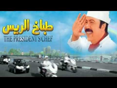 موسيقى تصويرية مطلوبة لفيلم طباخ الريس 2008 طلعت زكريا خالد زكي حصريا موسيقى تصويرية مطلوبة لفيلم طباخ الريس 2008 طلعت زكريا خالد زكي حصريا
