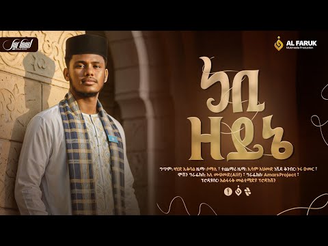 ነቢ ዘይኔ ምርጥ ሱማለኛ ነሺዳ ኢሳም አህመድ Somali Neshida ESAM AHMED