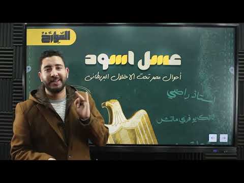 المؤرخ تاريخ تالتة ثانوي شرح الفصل الثالث ج3 احوال مصر تحت الاحتلال ثانوية عامة 2023
