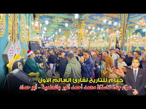 A Moment That Turned The Mourning Upside Down Sheikh Mahmoud El Shahat Anwar Concludes With An