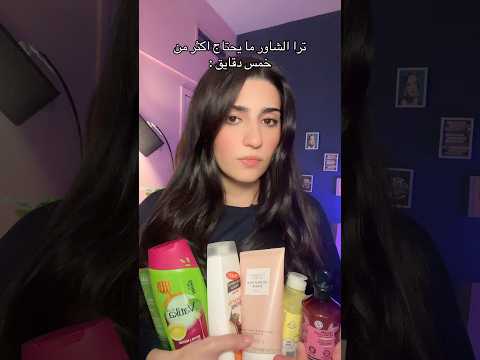 الشاور بس بخمس دقايق