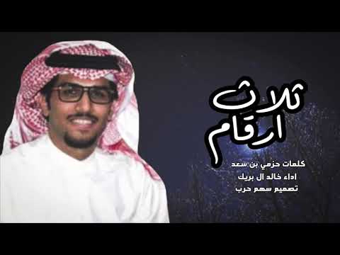 ثلاث ارقام كلمات حزمي بن سعد اداء خالد ال بريك