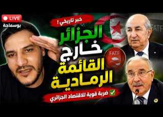   ماحة الجزائر خارج القائمة الرمادية لمجموعة العمل المالي وانتخاب عمار بن جامع