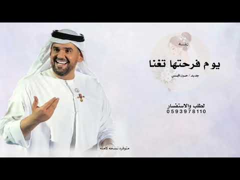 ارحبي يابنت ابوها واضوي الدنيا بنورك حسين الجسمي بدون موسيقى بدون اسماء حصريا 2026 بدون حقوق