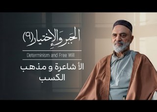  الجبر و الإختيار 9 الأشاعرة و مذهب الب احمد القبانجي 2025