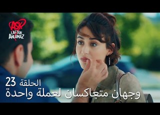  الحب لا يفهم الكلام الحلقة 23 وجهان متعاان لعملة واحدة