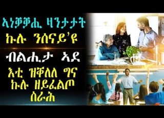 ኣነቓቓሕቲ ዛንታታት ኩሉ ንሰናይ ዩ ብልሒ ታ ኣደ እቲ ዝቐለለ ግና ኩሉ ዘይፈልጦ ስራሕ