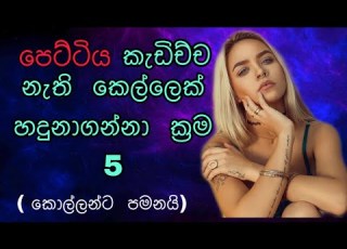  ප ට ට ය ක ඩ න න ත ක ල ල ක හද න ගන න ක රම ක ල ල ක ම ක යය Pettiya Kadima Pettiya Kadima