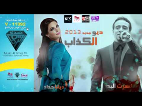 ديانا حداد الكذاب