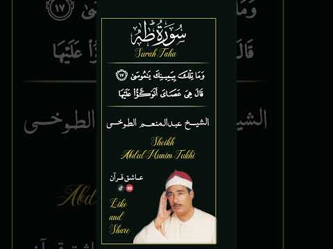 وما تلك بيمينك يا موسى سورة طه الشيخ عبد المنعم الطوخي