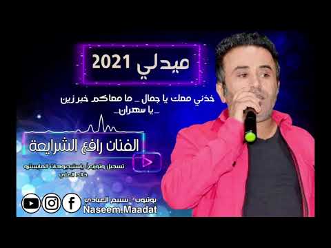 خذني معك يا جمال ما معاكم خبر زين يا سهران الفنان رافع الشرايعة النسخة الأصلية