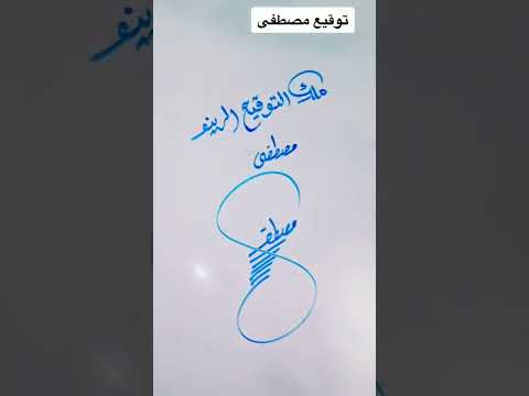 توقيع اسم مصطفى