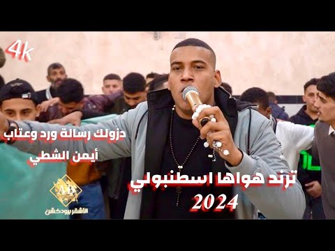 ترند حصري 2024 هواها اسطنبولي ايمن الشطي دزولك رسالة ورد وعتاب الهرم معتصم العمر افراح طبازه