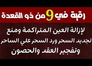 رقية في ليلة 9 من ذي الحجة لمنع تجديد السحر وحرق خدام السحر الأسود وسحر التفريق القارئ علاء عقل