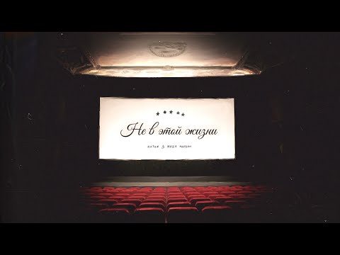 Natan Миша Марвин Не в этой жизни Премьера трека 2021 Natan Миша Марвин Не в этой жизни Премьера трека 2021