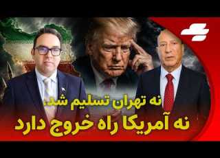  جنگی که آمریکا نمی تواند ببرد هرمز برگ برنده تهران و بن بست ترامپ هدلاین با محمد منظرپور