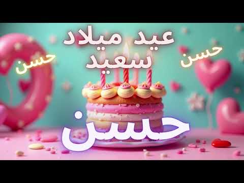أغنية عيد ميلاد سعيد حسن Happy Birthday Song HASSAN