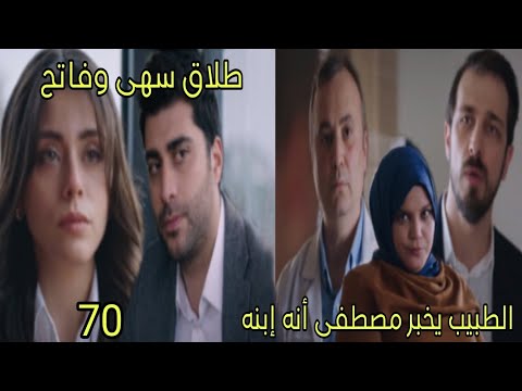 مسلسل القلب إختار الحلقة 70 الحزء 2 الطبيب يخبر مصطفى أنه إبنه طلاق سهى وفاتح