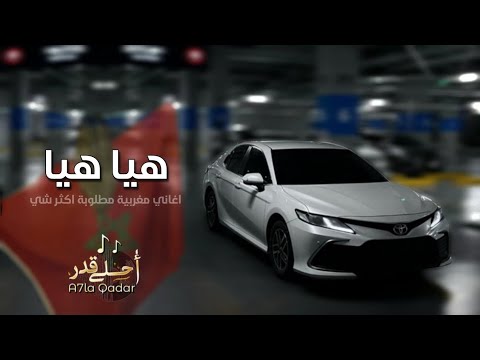 اغاني تيك توك هيا هيا استكنان مغربي مطلوبه اكثر شي