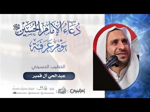 دعاء الإمام الحسين ع في يوم عرفة الخطيب الحسيني عبد الحي ال قمبر
