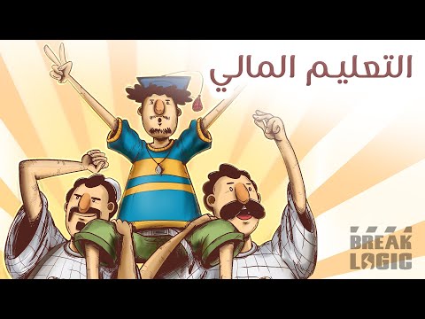 دلالة المواسير الموسم الثالث التعليم المالي دلالة المواسير الموسم الثالث التعليم المالي