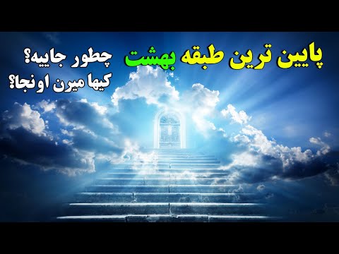 پایین ترین درجه ی بهشت و ساکنان آن چه نعمت هایی در انتظارشان است