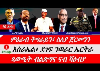 Jstudio News 19 ሕዳር ምጽጋዕ ሰራዊት ትግራይ ምዕራብ ትግራይን ስለያ ጀርመንን እስራኤል ደገፍ ንወራር ኤርትራ ብልጽግና ናብ ኣስመራ