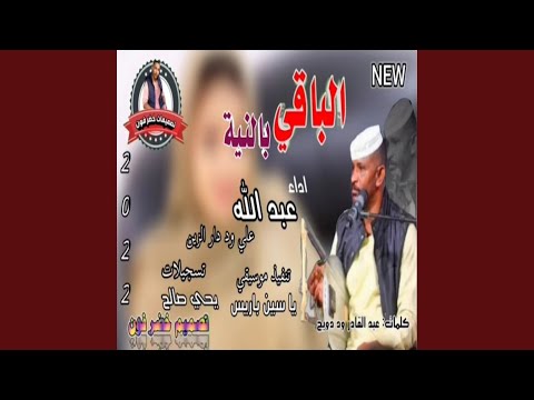 الباقي بالنيه