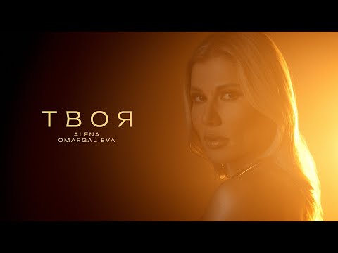 Alena Omargalieva Твоя Official Music Video