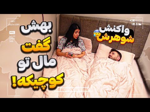 بدجوری ضایع شد خجالت کشید