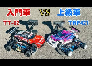 本気検証 入門車TT 02フルノーマル Vs 上級車TRF421フル装備は何が違う
