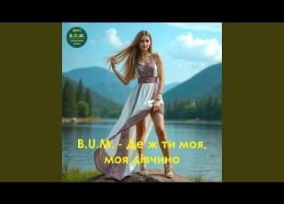 Де ж ти моя моя дівчино