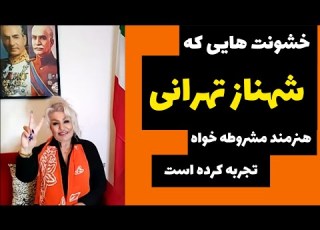 گفت و گوی شهناز تهرانی با حزب ایران نوین