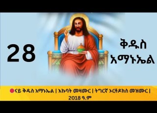  ናይ ቅዱስ አማኑኤል እኩባት መዛሙር ትግርኛ ኦርቶዶክስ መዝሙር 2018 ዓ ም