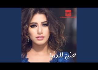  Heneyet El Donya