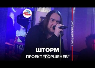 Проект Горшенев Шторм LIVE Авторадио