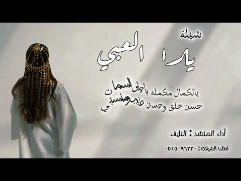 يلا العبي آداء المنشد نايف سليمان