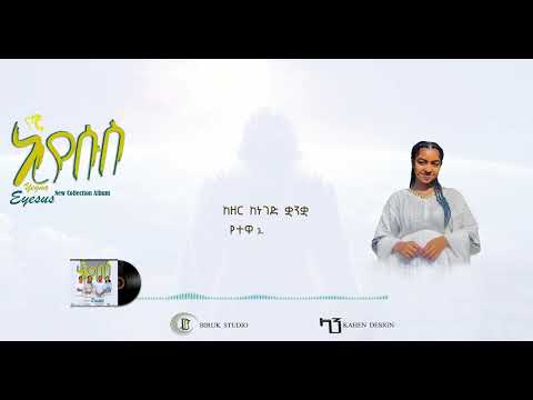 Track06 ዘመን Ephrata Shemsu