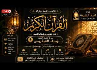  بث مباشر تلاوة خاشعة للقرآن الكريم بصوت فضيلة الشيخ يوسف العيدروس نور للقلب وشفاء لل