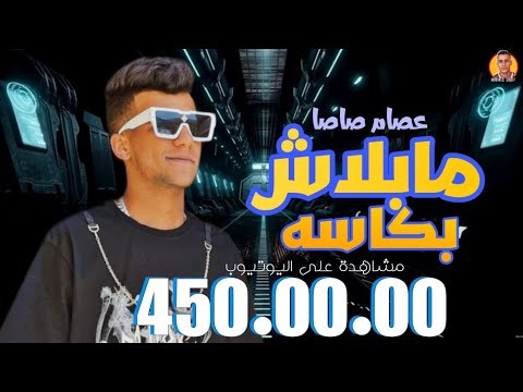 مهرجان مابلاش بكاسه سكينتك تهمه بس صحابك ناس مش فاهمه النسخه الاصليه عصام صاصا 2022