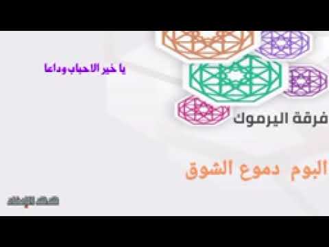 يا خير الاحباب وداعا أداء فرقة اليرموك