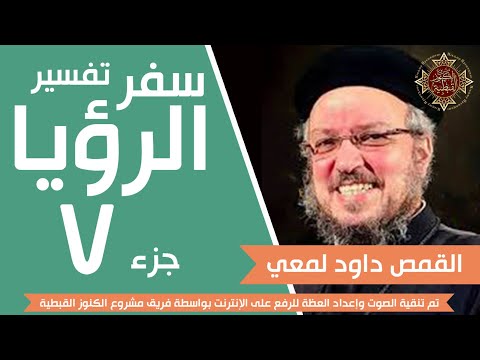 تفسير سفر الرؤيا جزء 07 من 33 جودة صوت عالية القمص داود لمعي تفسير سفر الرؤيا جزء 07 من 33 جودة صوت عالية القمص داود لمعي