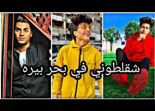 تجميعات ميوزكلي شقلتوني في بحر بيره ضغري سكه انتي الاميره حالات واتس ايضا