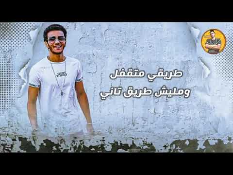 مهرجان طريقي متقفل ومليش طريق تاني حوده 2020 مهرجان طريقي متقفل ومليش طريق تاني حوده 2020